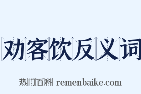 劝客饮反义词是什么意思的图片